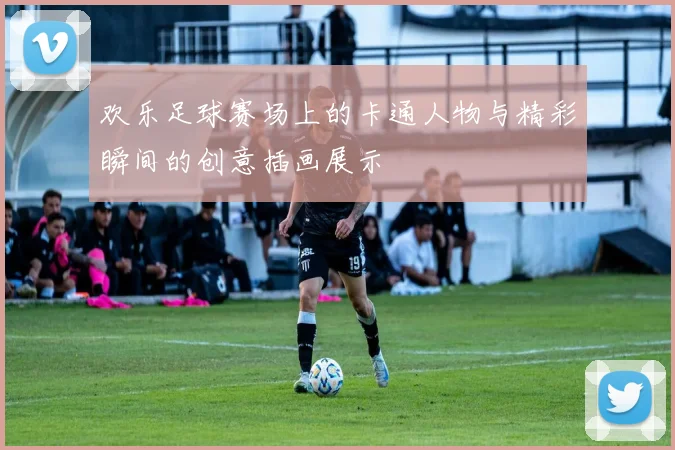 欢乐足球赛场上的卡通人物与精彩瞬间的创意插画展示